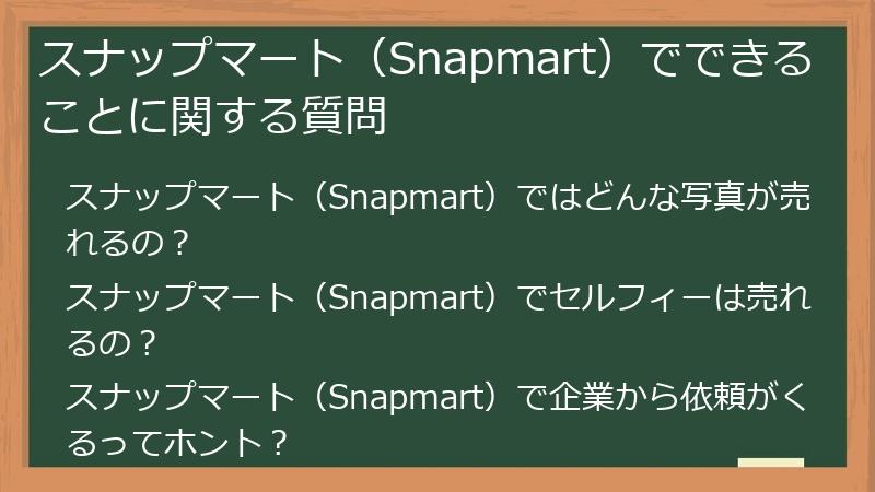 スナップマート（Snapmart）でできることに関する質問