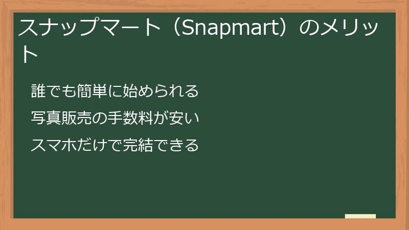 スナップマート（Snapmart）のメリット