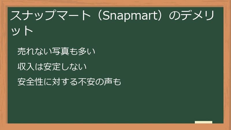 スナップマート（Snapmart）のデメリット