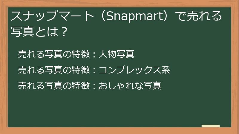 スナップマート（Snapmart）で売れる写真とは？