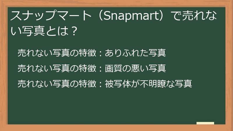 スナップマート（Snapmart）で売れない写真とは？