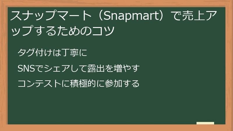 スナップマート（Snapmart）で売上アップするためのコツ