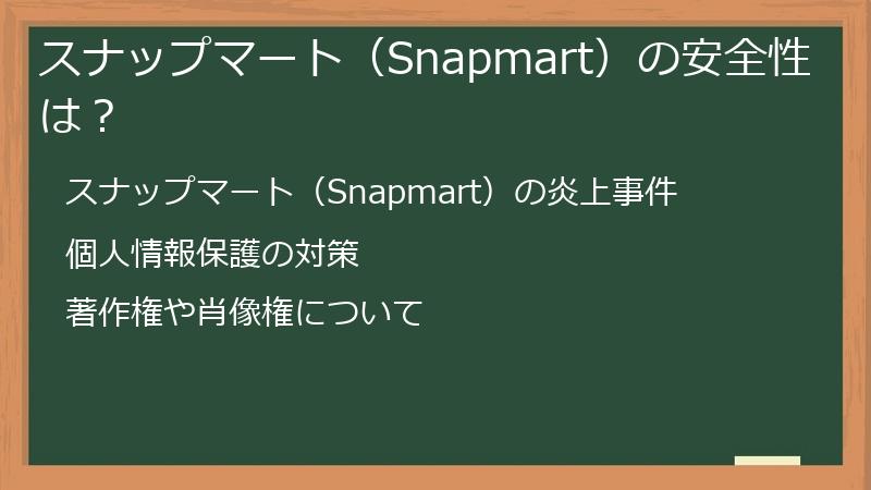 スナップマート（Snapmart）の安全性は？