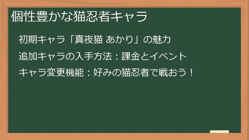 個性豊かな猫忍者キャラ