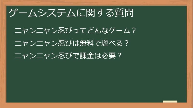 ゲームシステムに関する質問