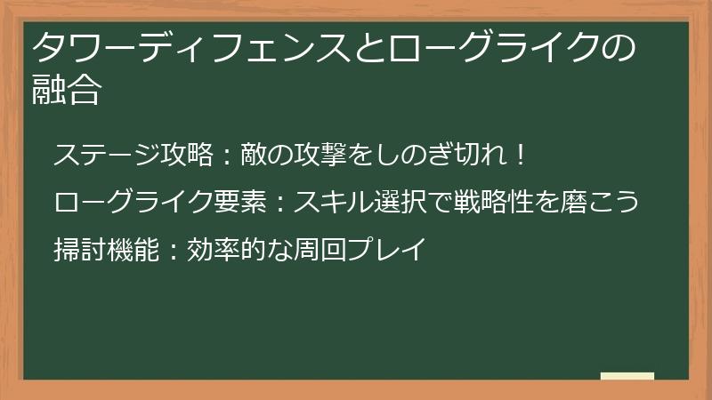 タワーディフェンスとローグライクの融合