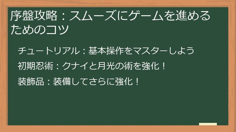 序盤攻略：スムーズにゲームを進めるためのコツ