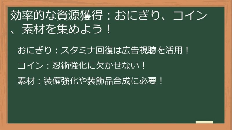 効率的な資源獲得：おにぎり、コイン、素材を集めよう！