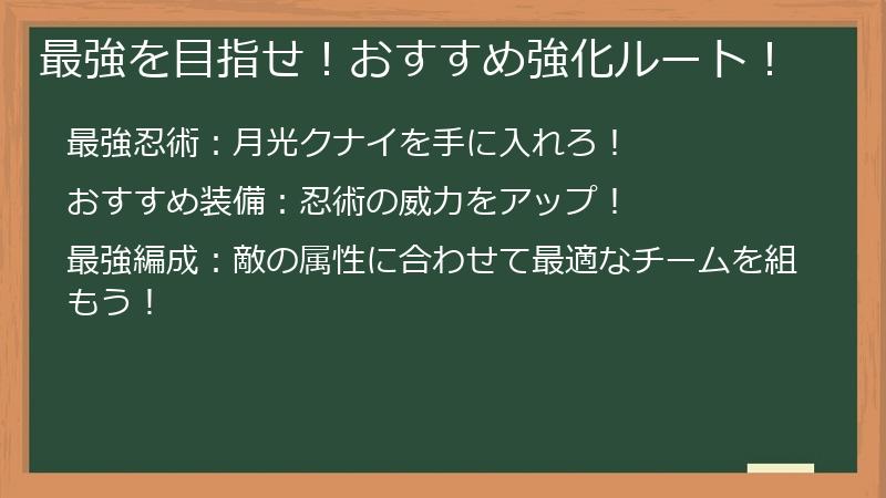 最強を目指せ！おすすめ強化ルート！