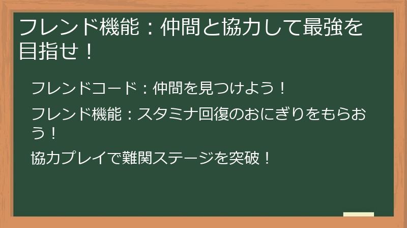 フレンド機能：仲間と協力して最強を目指せ！