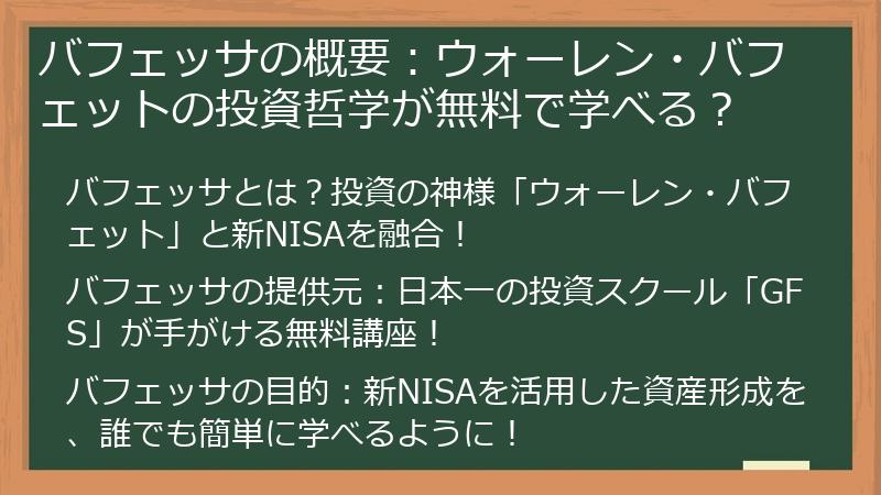 バフェッサの概要：ウォーレン・バフェットの投資哲学が無料で学べる？