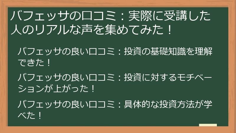 バフェッサの口コミ：実際に受講した人のリアルな声を集めてみた！