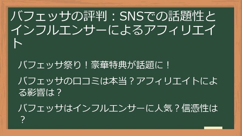 バフェッサの評判：SNSでの話題性とインフルエンサーによるアフィリエイト