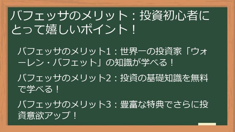 バフェッサのメリット：投資初心者にとって嬉しいポイント！