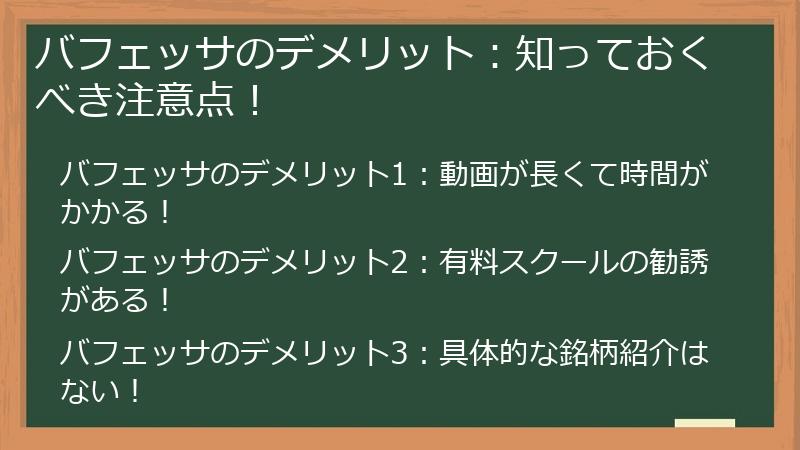 バフェッサのデメリット：知っておくべき注意点！