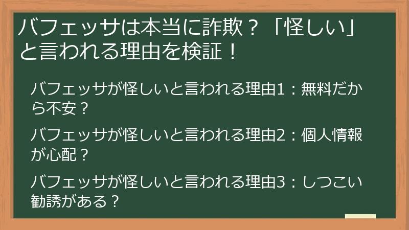 バフェッサは本当に詐欺？「怪しい」と言われる理由を検証！