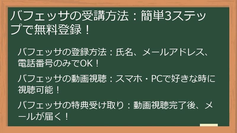 バフェッサの受講方法：簡単3ステップで無料登録！