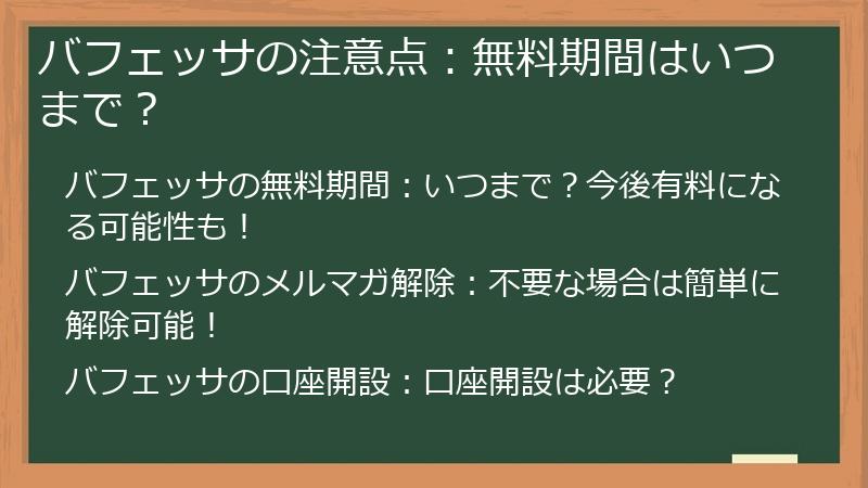 バフェッサの注意点：無料期間はいつまで？