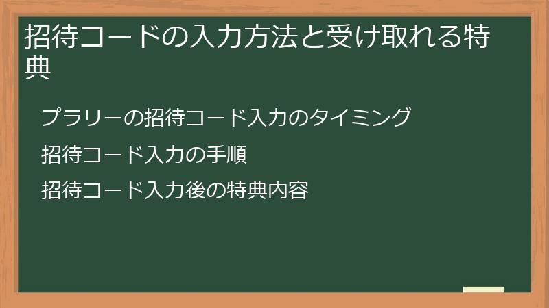 招待コードの入力方法と受け取れる特典