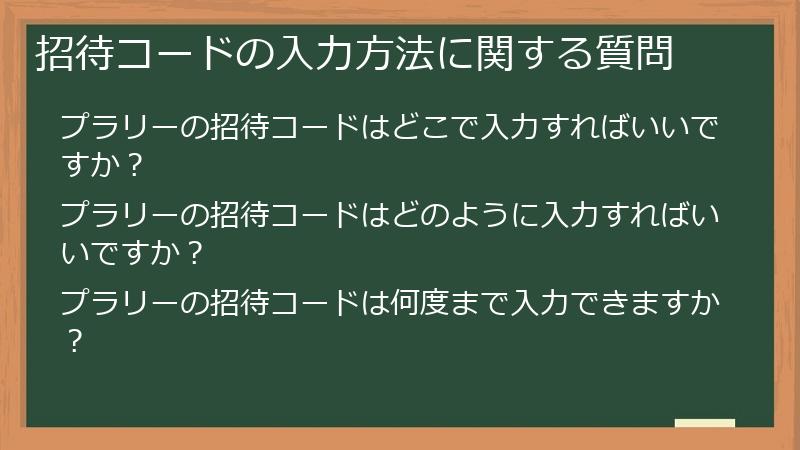 招待コードの入力方法に関する質問