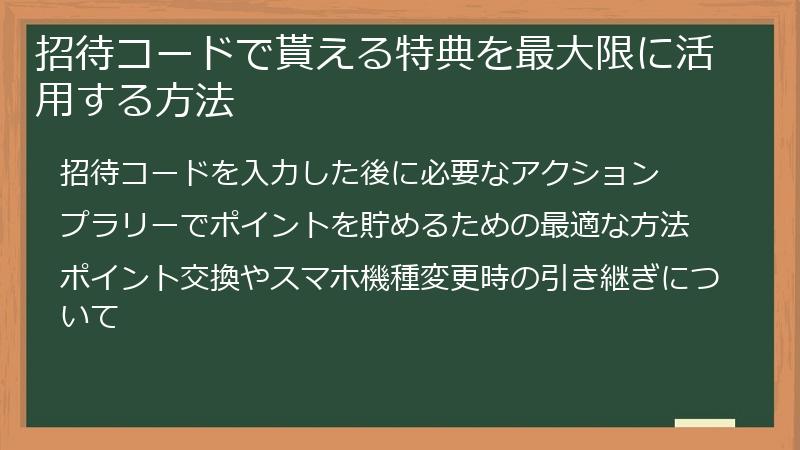 招待コードで貰える特典を最大限に活用する方法