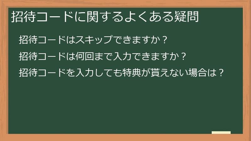 招待コードに関するよくある疑問