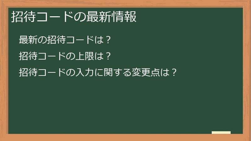 招待コードの最新情報