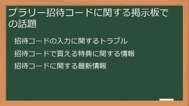 プラリー招待コードに関する掲示板での話題