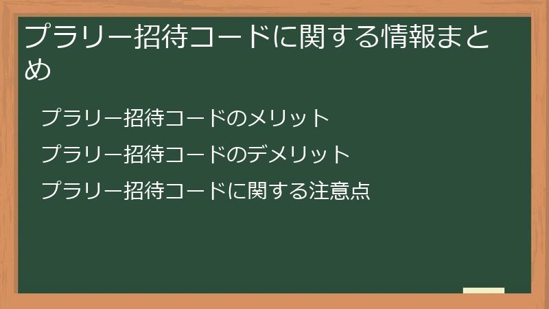 プラリー招待コードに関する情報まとめ