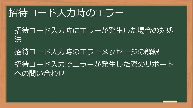 招待コード入力時のエラー