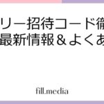 プラリー招待コード徹底解説：最新情報＆よくある質問集