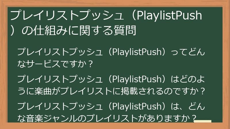 プレイリストプッシュ（PlaylistPush）の仕組みに関する質問