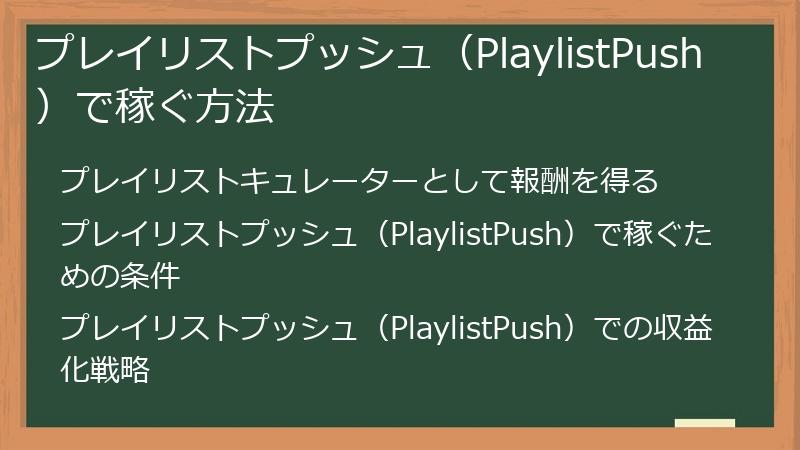 プレイリストプッシュ（PlaylistPush）で稼ぐ方法