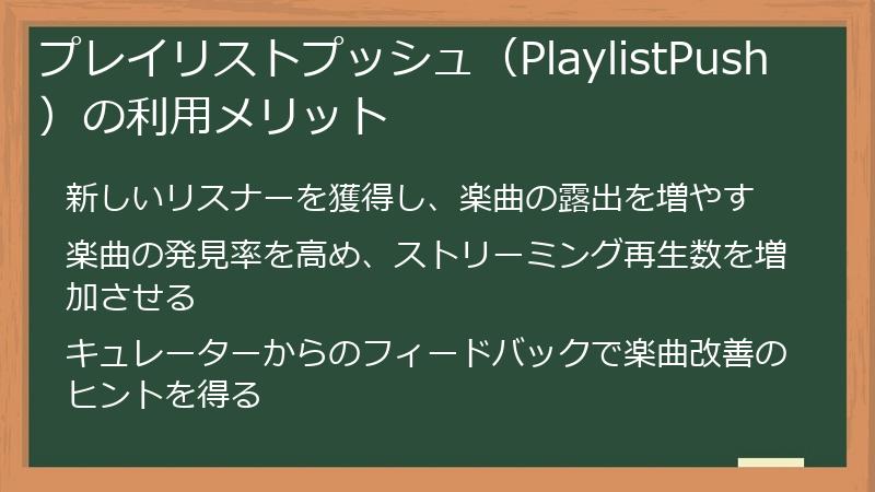 プレイリストプッシュ（PlaylistPush）の利用メリット