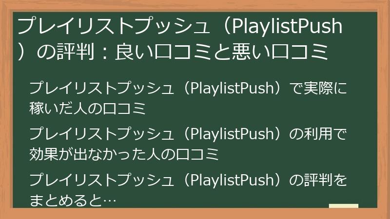 プレイリストプッシュ（PlaylistPush）の評判：良い口コミと悪い口コミ