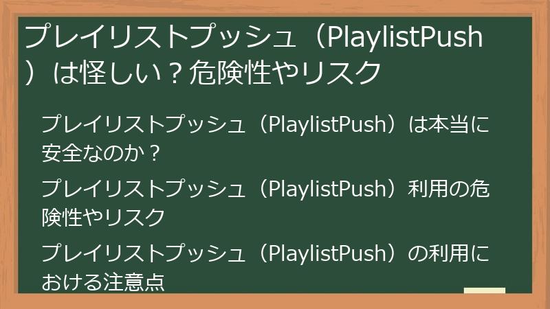 プレイリストプッシュ（PlaylistPush）は怪しい？危険性やリスク