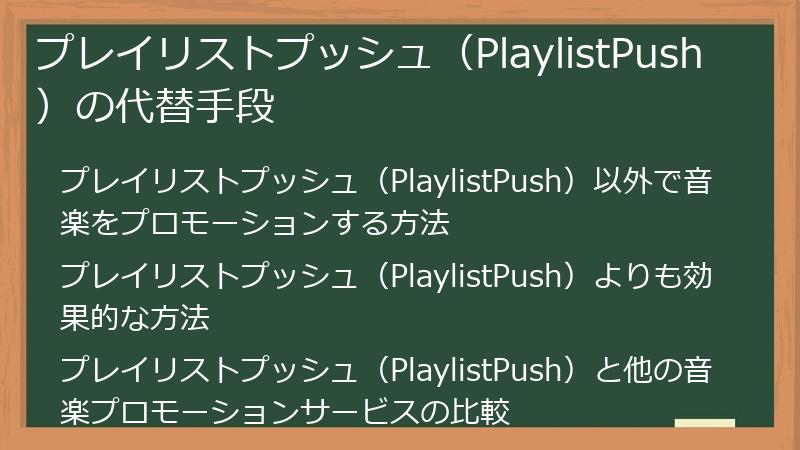 プレイリストプッシュ（PlaylistPush）の代替手段