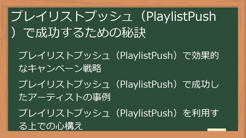 プレイリストプッシュ（PlaylistPush）で成功するための秘訣