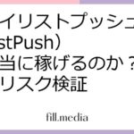 プレイリストプッシュ（PlaylistPush）は本当に稼げるのか？口コミ＆リスク検証