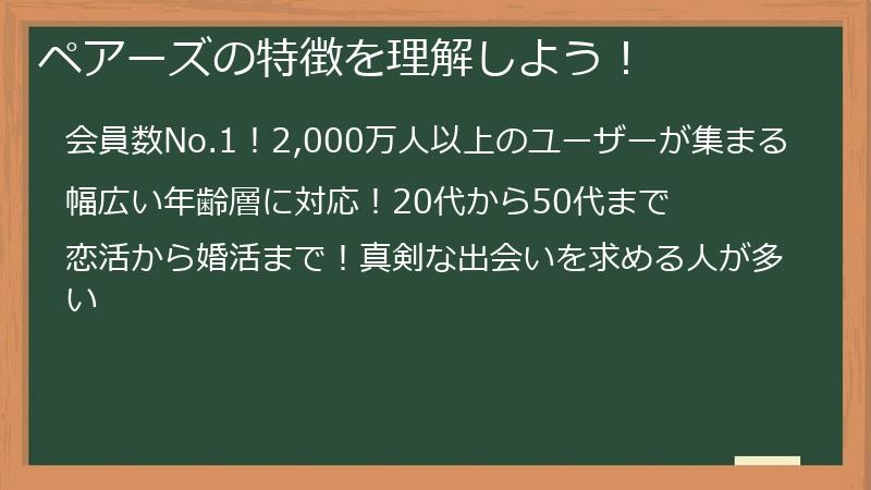 Pairs（ペアーズ）の特徴を理解しよう！