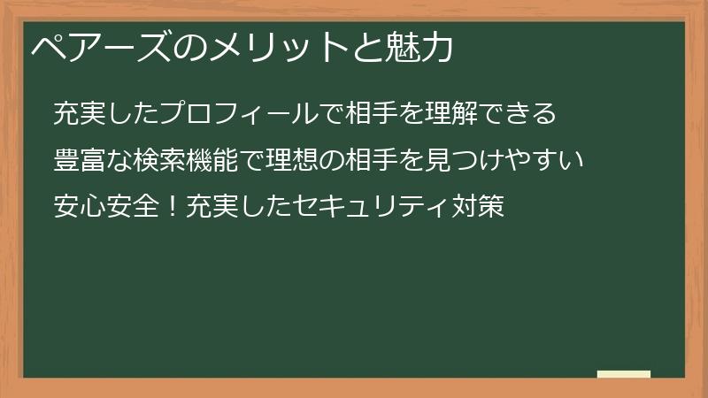 Pairs（ペアーズ）のメリットと魅力