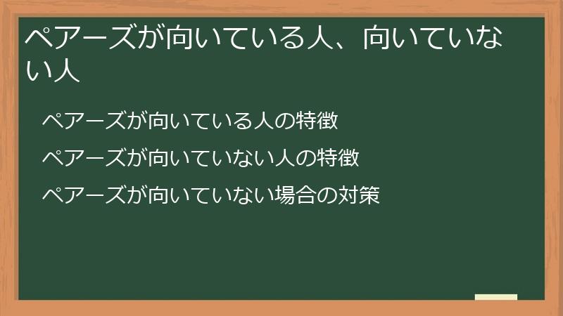 Pairs（ペアーズ）が向いている人、向いていない人