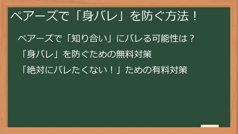 ペアーズで「身バレ」を防ぐ方法！