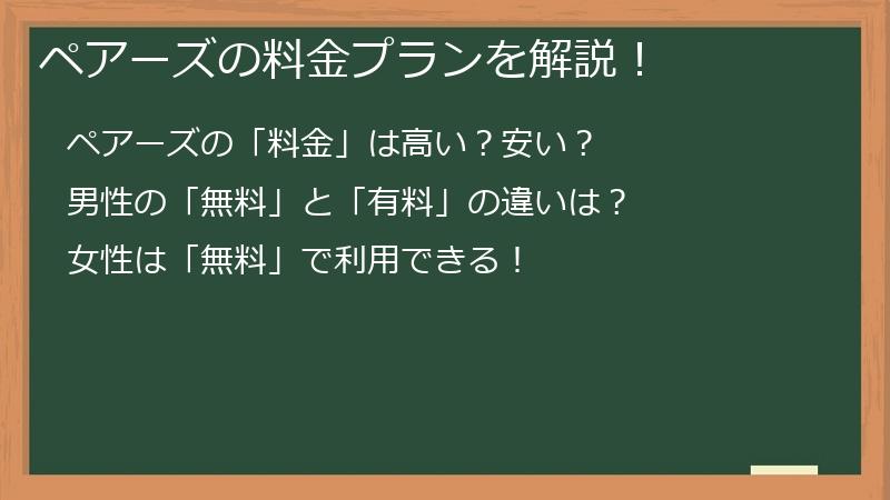 ペアーズの料金プランを解説！