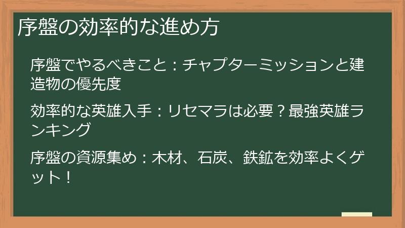 序盤の効率的な進め方