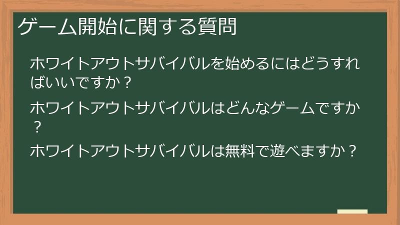 ゲーム開始に関する質問