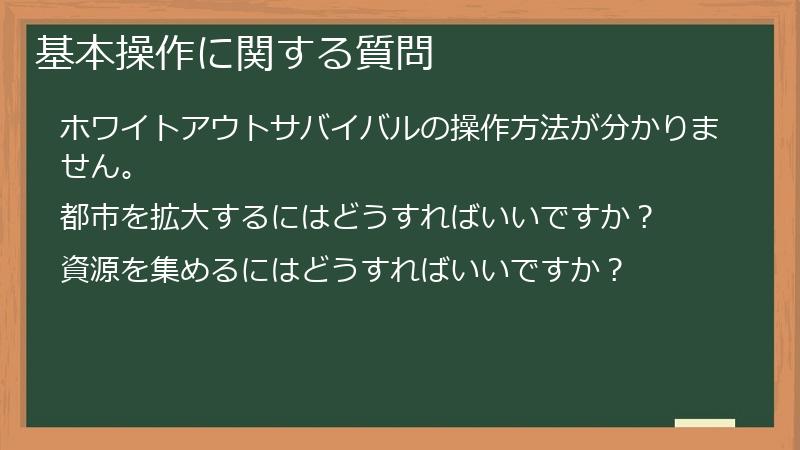 基本操作に関する質問