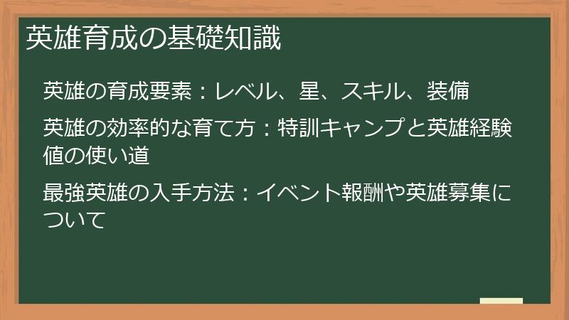 英雄育成の基礎知識