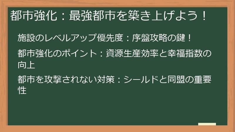 都市強化：最強都市を築き上げよう！