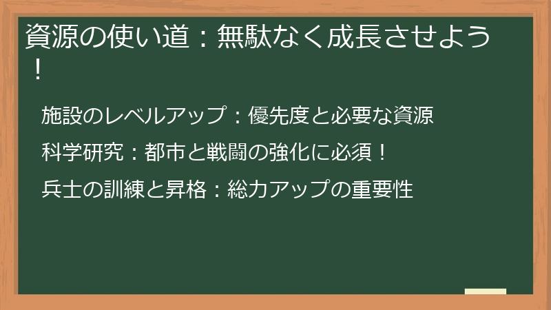 資源の使い道：無駄なく成長させよう！